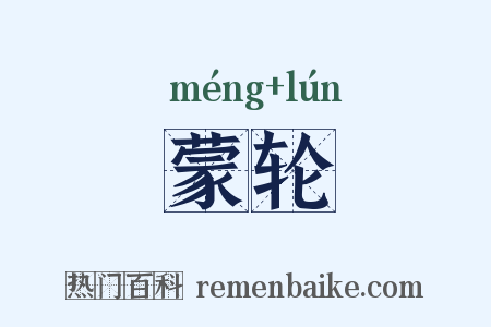 蒙轮是什么意思的图片